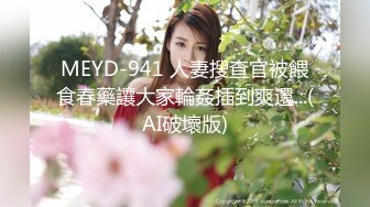 MEYD-941 人妻搜查官被餵食春藥讓大家輪姦插到爽還...(AI破壞版)