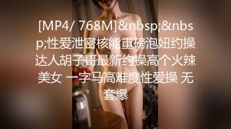 [MP4/ 768M]&nbsp;&nbsp;性爱泄密核能重磅泡妞约操达人胡子哥最新约操高个火辣美女 一字马高难度性爱操 无套爆