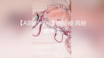 【AI换脸视频】佟丽娅 风俗娘来袭