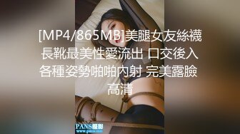 [MP4/865MB]美腿女友絲襪長靴最美性愛流出 口交後入各種姿勢啪啪內射 完美露臉 高清