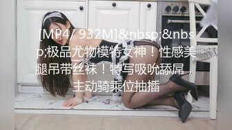 [MP4/ 932M]&nbsp;&nbsp;极品尤物模特女神！性感美腿吊带丝袜！特写吸吮舔屌，主动骑乘位抽插