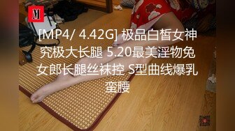 [MP4/ 4.42G] 极品白皙女神究极大长腿 5.20最美淫物兔女郎长腿丝袜控 S型曲线爆乳蛮腰