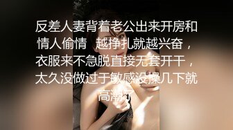 反差人妻背着老公出来开房和情人偷情✿越挣扎就越兴奋，衣服来不急脱直接无套开干，太久没做过于敏感没操几下就高潮了