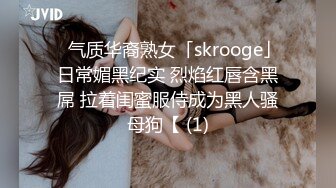 ✨气质华裔熟女「skrooge」日常媚黑纪实 烈焰红唇含黑屌 拉着闺蜜服侍成为黑人骚母狗【 (1)