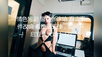 情色短剧 警花张津瑜 真实事件改编 看堕落天使，如何开启复仇大戏！ (2)