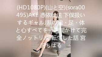 (HD1080P)(山と空)(sora00495)AKE 憑依転送 下僕扱いするギャルJ系の腕・足・体と心すべてを一週間かけて完全ノットリJ系転生した話 宮沢ちはる