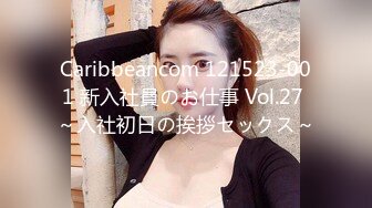 Caribbeancom 121523-001 新入社員のお仕事 Vol.27 ～入社初日の挨拶セックス～