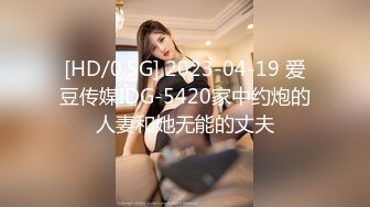 [HD/0.5G] 2023-04-19 爱豆传媒IDG-5420家中约炮的人妻和她无能的丈夫