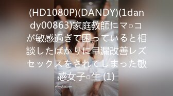 (HD1080P)(DANDY)(1dandy00863)家庭教師にマ○コが敏感過ぎて困っていると相談したばかりに早漏改善レズセックスをされてしまった敏感女子○生 (1)