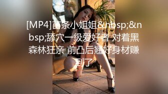 [MP4]苗条小姐姐&nbsp;&nbsp;舔穴一级爱好者 对着黑森林狂亲 前凸后翘好身材赚到了