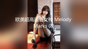 欧美超高颜值女神 Melody Marks (8)