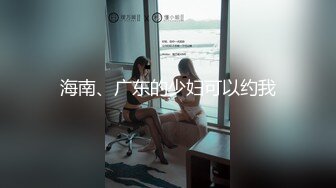 海南、广东的少妇可以约我