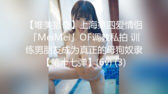 【唯美猎奇】上海第四爱情侣「MeiMei」OF调教私拍 训练男朋友成为真正的母狗奴隶【第十七弹】(6v) (3)