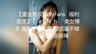 【重金购买OnlyFans✨福利资源】☀️e_chi_h☀️美女博主 虽然不怎么露 但质量不错 长相身材也是很棒