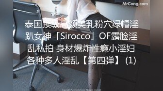 泰国顶级高颜美乳粉穴绿帽淫趴女神「Sirocco」OF露脸淫乱私拍 身材爆炸性瘾小淫妇各种多人淫乱【第四弹】 (1)