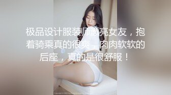 极品设计服装师漂亮女友，抱着骑乘真的很爽，肉肉软软的后座，真的是很舒服！