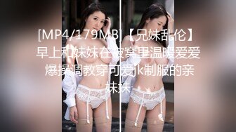 [MP4/179MB]【兄妹乱伦】早上和妹妹在被窝里温暖爱爱 爆操调教穿可爱jk制服的亲妹妹