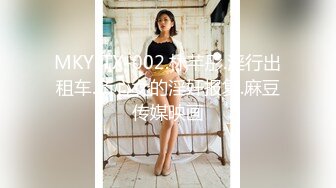 MKY-TX-002.林芊彤.淫行出租车.负心女的淫奸报复.麻豆传媒映画