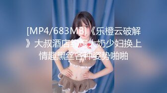 [MP4/ 699M]&nbsp;&nbsp;乔先生寻花高端茶_宁可多花点钱，也要干到这样的骚货