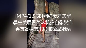 [MP4/1.9GB]網紅反差婊留學生美眉香蕉妹私拍自慰與洋男友各種裝束啪啪極品炮架