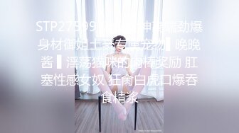 STP27599 极品女神高端劲爆身材御姐土豪专属宠物▌晚晚酱 ▌淫荡猫咪的肉棒奖励 肛塞性感女奴 狂肏白虎口爆吞食精浆