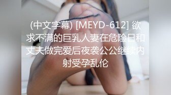 (中文字幕) [MEYD-612] 欲求不满的巨乳人妻在危险日和丈夫做完爱后夜袭公公继续内射受孕乱伦