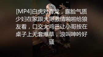 [MP4]白虎对青龙，露脸气质少妇在家跟大哥激情啪啪给狼友看，口交大鸡巴让小哥按在桌子上无套爆草，浪叫呻吟好骚