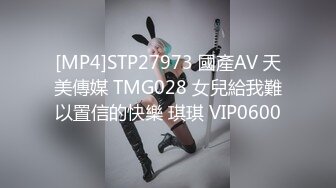 [MP4]STP27973 國產AV 天美傳媒 TMG028 女兒給我難以置信的快樂 琪琪 VIP0600