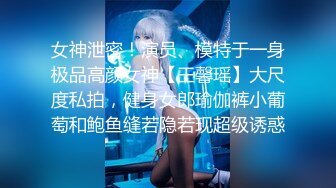 女神泄密！演员、模特于一身极品高颜女神【王馨瑶】大尺度私拍，健身女郎瑜伽裤小葡萄和鲍鱼缝若隐若现超级诱惑