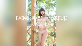 【AI换脸视频】李知恩[IU]3人轮流中出