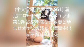 (中文字幕) [MEYD-651] 溜池ゴロー15周年YEARコラボ第1弾 欲求不満な団地妻と孕ませオヤジの汗だく濃厚中出し不倫 山岸逢花