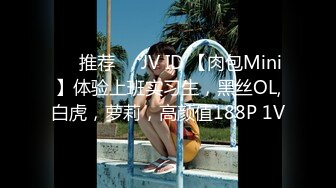 ❤️推荐❤️JV ID 【肉包Mini】体验上班实习生，黑丝OL,白虎，萝莉，高颜值188P 1V