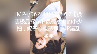 [MP4/962MB]2023.6.2【换妻极品探花】最受欢迎的小少妇，妮子今夜遭罪，4P淫乱盛宴