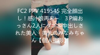 FC2 PPV 419545 完全顔出し！感汁娘再来～♪３P編おっさん2人にダブル中出しされた美人・美乳のみなみちゃん【個人撮影】