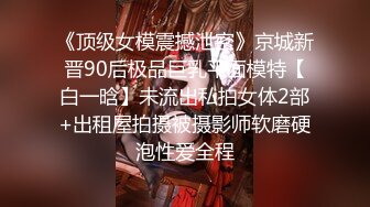 【重磅炸弹】3000购入，大胸萝莉妹子 包含睡前知觉啪啪视频 爆乳 皮肤 网袜 花式高难度操玩 玩脸翻眼等各种暴力玩法1080P