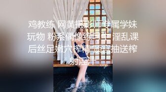 鸡教练 网黄摄影师专属学妹玩物 粉系偶像练习生 淫乱课后丝足嫩穴榨精 顶宫抽送榨射淫汁