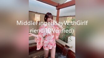 MiddleFingerPlayWithGirlfriend(IDVerified)