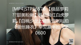 [MP4]STP26576 【极品萝莉??甜美粉嫩】极品网红白虎萝莉『白桃少女』最新定制私拍《蕾丝睡衣》罕见露半脸 VIP0600