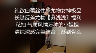 露脸才是王道！极度反差清纯漂亮姐姐【小云】性爱私拍②，口交深喉各种服装啪啪一线天美鲍 (6)