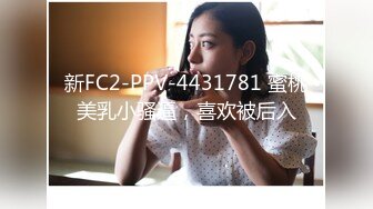 新FC2-PPV-4431781 蜜桃美乳小骚逼，喜欢被后入