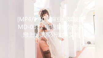 [MP4/1.4GB]麻豆傳媒映畫 MD-0332 宅男暈船外送茶 戀上地雷系外送女 艾鯉