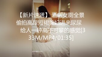 [MP4]国产痴汉系列保安偷拍到经理与职员做爱色心大起威胁美女厕所强干