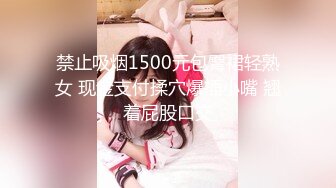 禁止吸烟1500元包臀裙轻熟女 现金支付揉穴爆插小嘴 翘着屁股口交