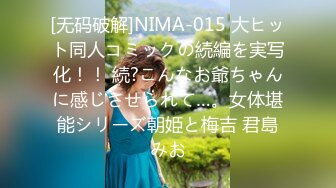 [无码破解]NIMA-015 大ヒット同人コミックの続編を実写化！！ 続?こんなお爺ちゃんに感じさせられて…。女体堪能シリーズ朝姫と梅吉 君島みお