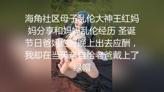 海角社区母子乱伦大神王红妈妈分享和妈妈乱伦经历 圣诞节日爸妈约好晚上出去应酬，我却在当天亲自给老爸戴上了绿帽