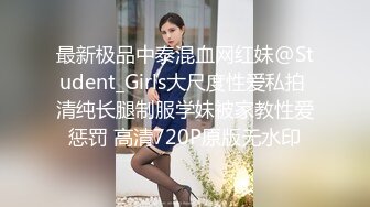 最新极品中泰混血网红妹@Student_Girls大尺度性爱私拍 清纯长腿制服学妹被家教性爱惩罚 高清720P原版无水印