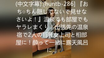 (中文字幕) [huntb-286] 『おち○ちん隠してないで見せなさいよ！』温泉でも部屋でもヤラレまくり！出張先の温泉宿で2人の巨乳女上司と相部屋に！酔って一緒に露天風呂に…