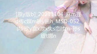 [原y版b]_20211104_麻m豆d传c媒m映y画h_MSD-052_肉r欲y宣x泄x失s恋l女n-孙s缇t娜n