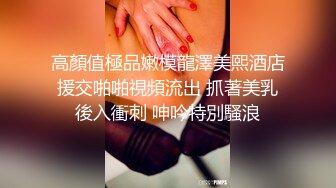 高顏值極品嫩模龍澤美熙酒店援交啪啪視頻流出 抓著美乳後入衝刺 呻吟特別騷浪