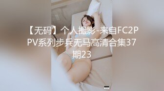 【无码】个人撮影-来自FC2PPV系列步兵无马高清合集37期23